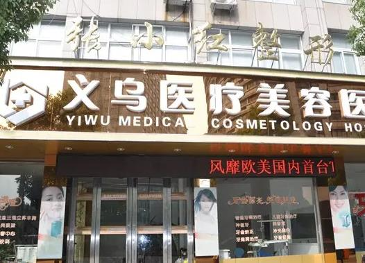 義烏張小紅醫(yī)療美容醫(yī)院_醫(yī)院外環(huán)境