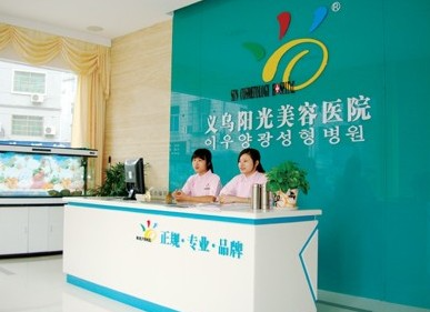 義烏陽光美容醫(yī)院_前臺