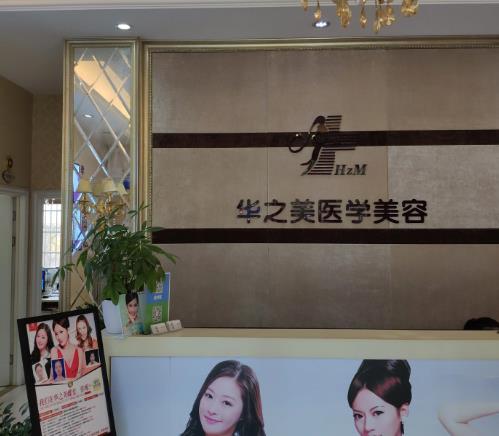 義烏華之美整形美容醫(yī)院 義烏華之美整形美容醫(yī)院