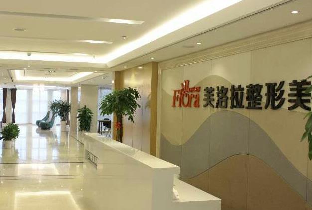 義烏芙洛拉醫(yī)療美容門診部 義烏芙洛拉醫(yī)療美容門診部