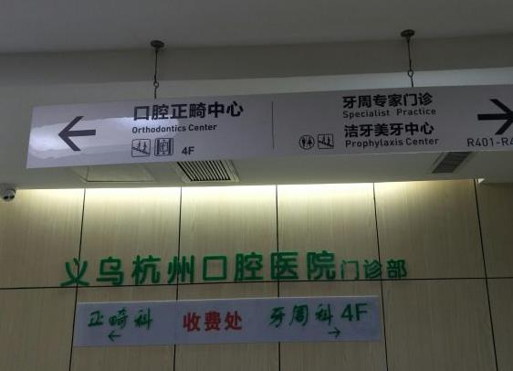 義烏杭州口腔門診部_收費(fèi)處