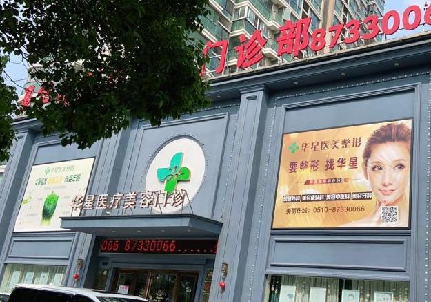 宜興華星醫(yī)療美容門診部