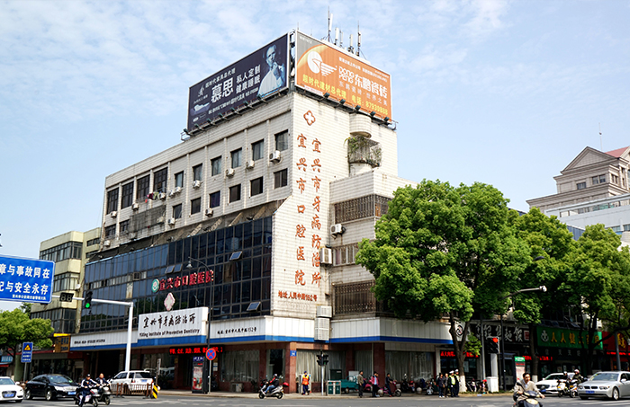 宜興口腔醫(yī)院 宜興口腔醫(yī)院