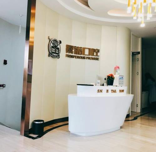 宜興晟諾口腔門診部