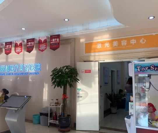 宜興麗都醫(yī)療美容門(mén)診部_激光美容中心