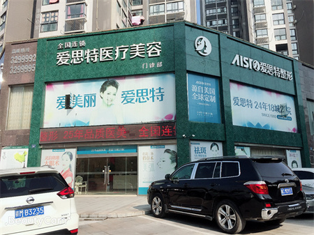 宜春愛(ài)思特醫(yī)療美容醫(yī)院 宜春愛(ài)思特醫(yī)療美容醫(yī)院