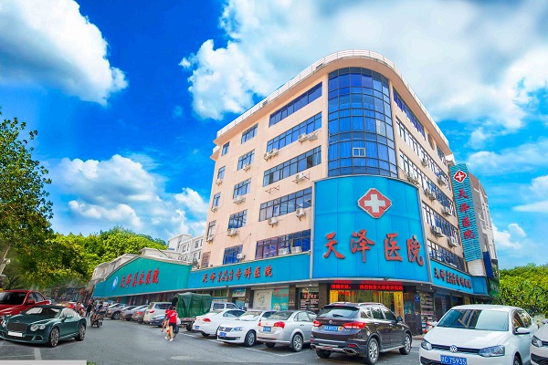宜春天澤美容醫(yī)院 宜春天澤美容醫(yī)院