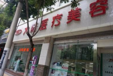 昆明市大陸醫(yī)療美容診所_昆明市大陸醫(yī)療美容診所
