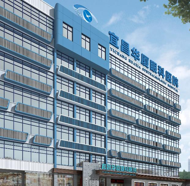 宜昌華廈眼科醫(yī)院