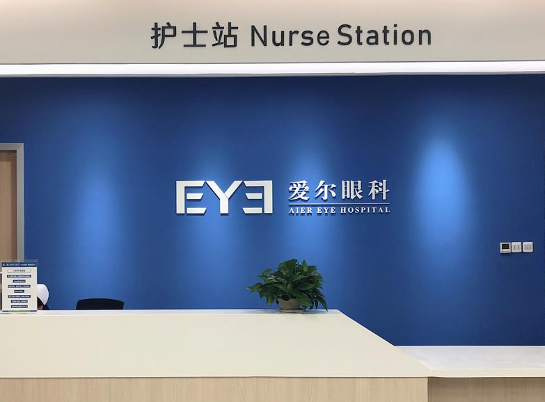 宜昌西陵愛(ài)爾眼科醫(yī)院_護(hù)士站