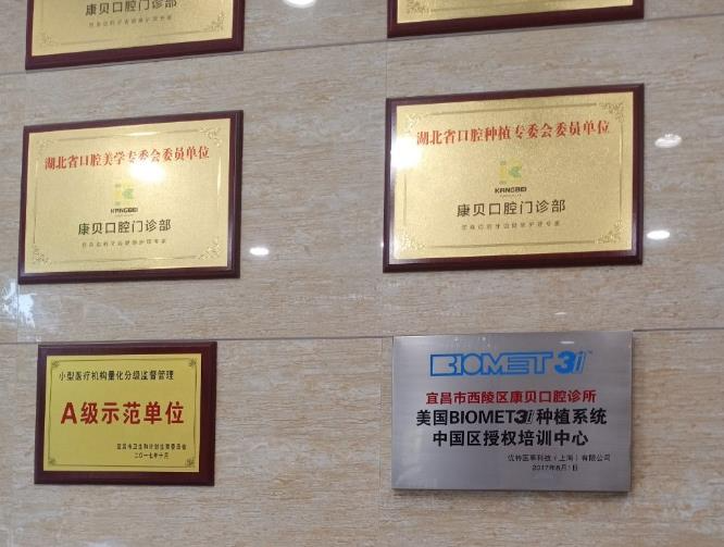 宜昌康貝口腔門診部_醫(yī)院榮譽(yù)