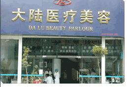 昆明市大陸醫(yī)療美容診所