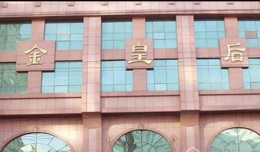 沈陽金皇后整形美容醫(yī)院_沈陽金皇后整形美容醫(yī)院