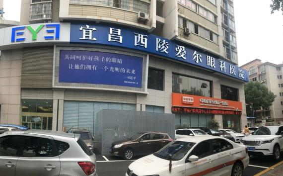 宜昌西陵愛(ài)爾眼科醫(yī)院 宜昌西陵愛(ài)爾眼科醫(yī)院
