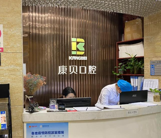 宜昌康貝口腔門診部_前臺(tái)