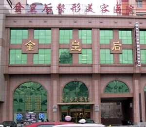 沈陽金皇后整形美容醫(yī)院.jpg