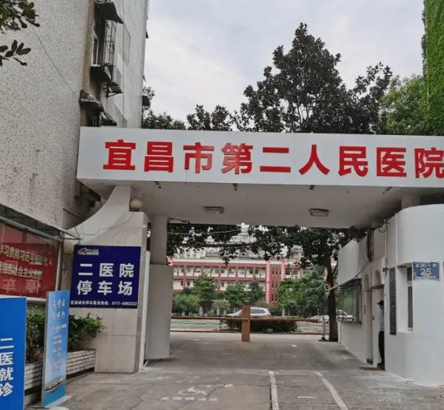 宜昌第二人民醫(yī)院醫(yī)學美容科_停車場