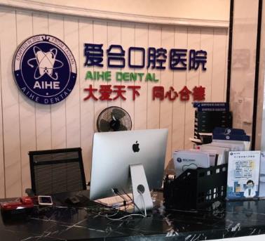 宜昌愛合口腔醫(yī)院