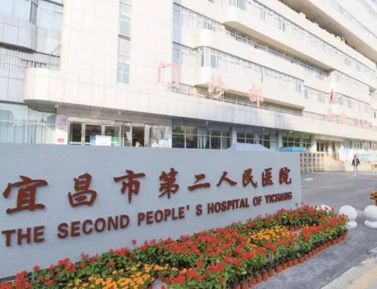宜昌第二人民醫(yī)院醫(yī)學美容科_門診部