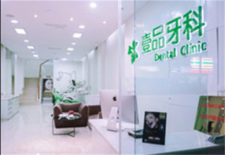 宜賓壹品牙科門診部_醫(yī)院前臺