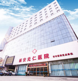 西安光仁醫(yī)院愛(ài)斯丁整形中心_西安光仁醫(yī)院愛(ài)斯丁整形中心