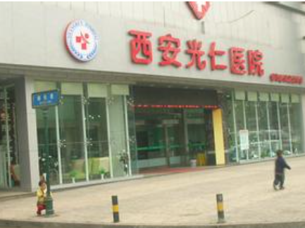 西安光仁醫(yī)院愛(ài)斯丁整形中心_西安光仁醫(yī)院愛(ài)斯丁整形中心