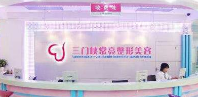 三門峽常亮醫(yī)療美容診所_三門峽常亮醫(yī)療美容診所