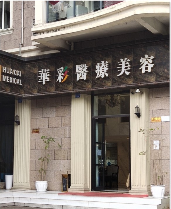 宜賓華彩醫(yī)療美容門診部