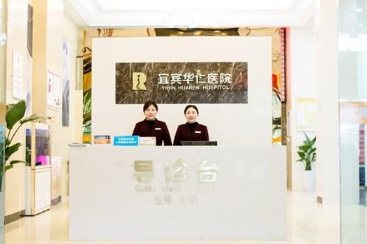 宜賓華仁醫(yī)學整形美容醫(yī)院_導(dǎo)引臺