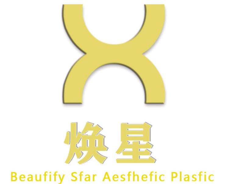 宜賓煥星醫(yī)療美容診所