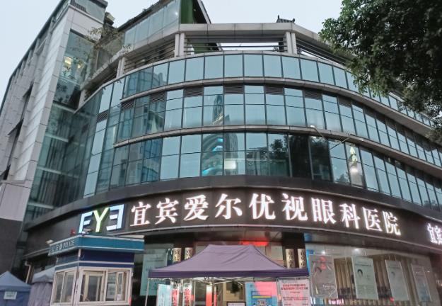 宜賓愛爾優(yōu)視眼科醫(yī)院 宜賓愛爾優(yōu)視眼科醫(yī)院