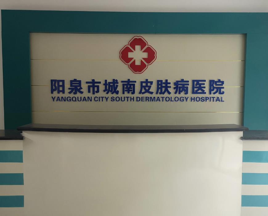 陽泉城南皮膚病醫(yī)院 陽泉城南皮膚病醫(yī)院