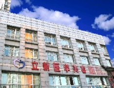 安徽立新醫(yī)學(xué)美容門診部_安徽立新醫(yī)學(xué)美容門診部