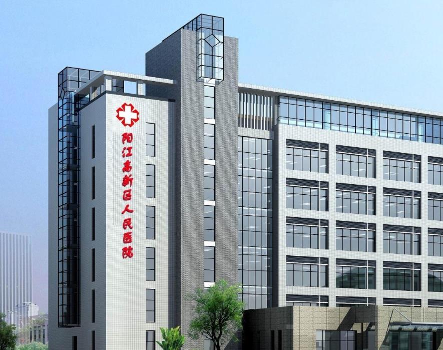 陽江高新區(qū)人民醫(yī)院