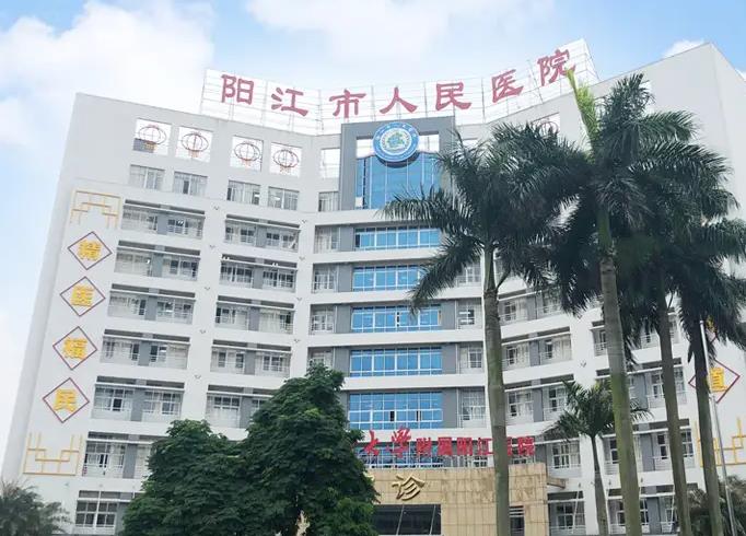 陽(yáng)江市人民醫(yī)院