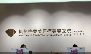 杭州格萊美整形美容醫(yī)院_杭州格萊美整形美容醫(yī)院