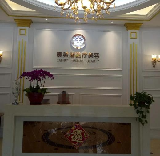 揚(yáng)州賽美瑞整形美容醫(yī)院_前臺(tái)