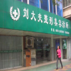 合肥劉大夫美容整形醫(yī)院_合肥劉大夫美容整形醫(yī)院