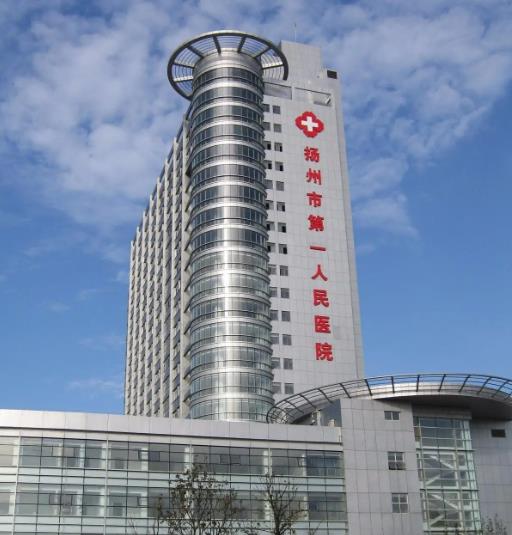 揚(yáng)州第一人民醫(yī)院