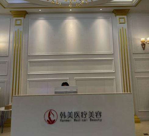 揚(yáng)州韓美醫(yī)療美容診所_前臺(tái)