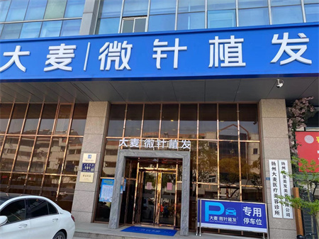 揚州大麥植發(fā)醫(yī)療美容診所 揚州大麥植發(fā)醫(yī)療美容診所