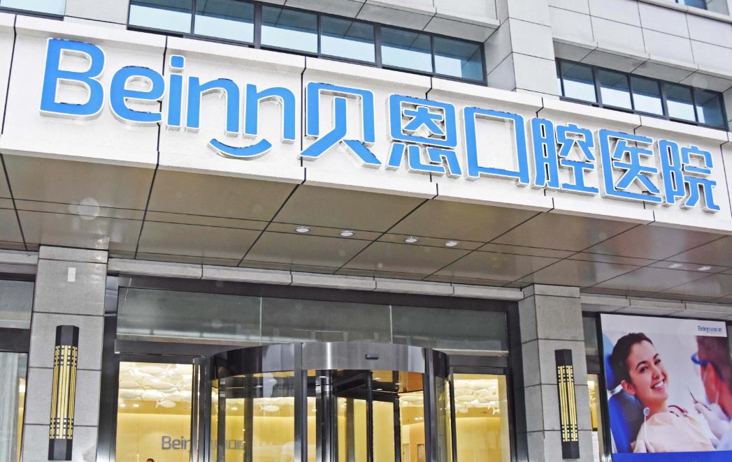 揚州貝恩口腔醫(yī)院