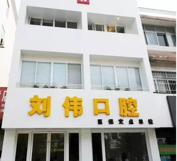 揚(yáng)州劉偉口腔門診部 揚(yáng)州劉偉口腔門診部