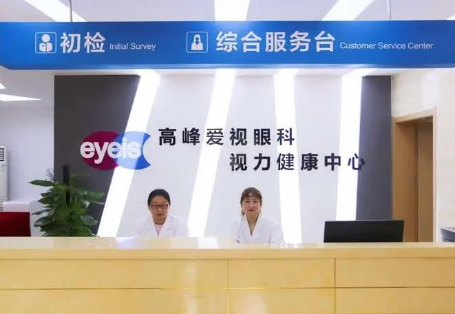 鹽城高峰愛視眼科醫(yī)院_前臺