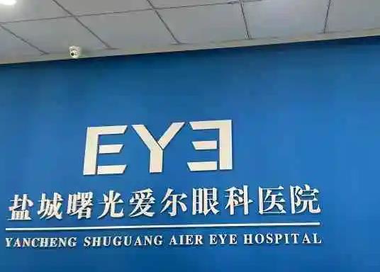 鹽城曙光愛爾眼科醫(yī)院 鹽城曙光愛爾眼科醫(yī)院