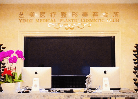 北京藝美醫(yī)療美容診所_北京藝美醫(yī)療美容診所前臺(tái)