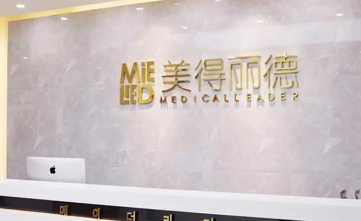 鹽城美得麗德整形美容門診部_前臺