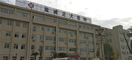 鹽城正大醫(yī)療美容門診部 鹽城正大醫(yī)療美容門診部