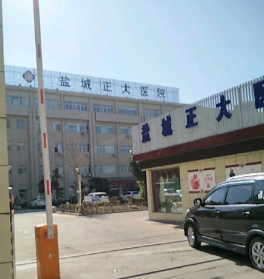 鹽城正大醫(yī)療美容門診部_醫(yī)院環(huán)境