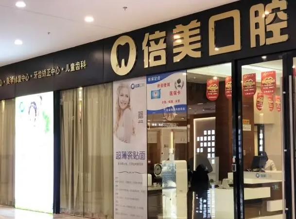 鹽城倍美永康口腔門診部_醫(yī)院環(huán)境